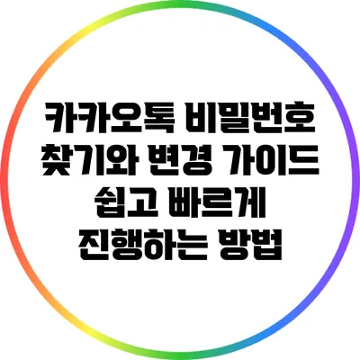 카카오톡 비밀번호 찾기와 변경 가이드: 쉽고 빠르게 진행하는 방법