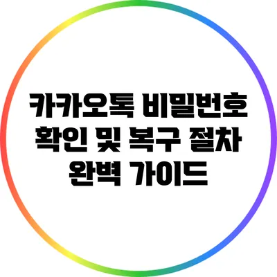 카카오톡 비밀번호 확인 및 복구 절차 완벽 가이드