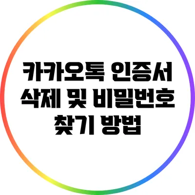 카카오톡 인증서 삭제 및 비밀번호 찾기 방법