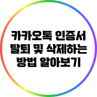 카카오톡 인증서 탈퇴 및 삭제하는 방법 알아보기