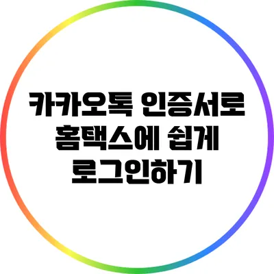 카카오톡 인증서로 홈택스에 쉽게 로그인하기
