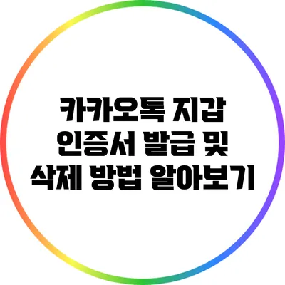 카카오톡 지갑 인증서 발급 및 삭제 방법 알아보기