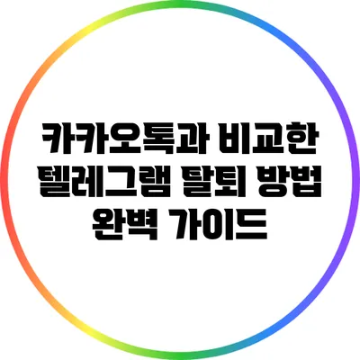 카카오톡과 비교한 텔레그램 탈퇴 방법 완벽 가이드