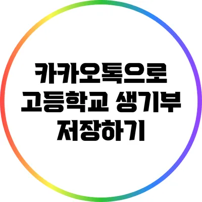 카카오톡으로 고등학교 생기부 저장하기