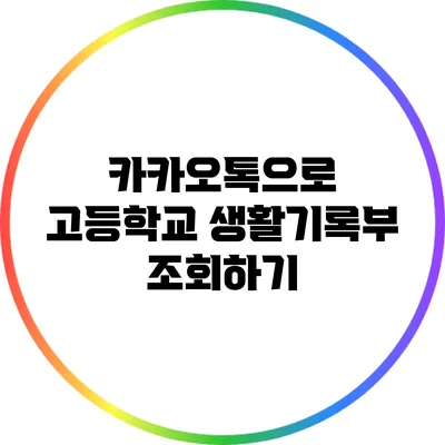 카카오톡으로 고등학교 생활기록부 조회하기