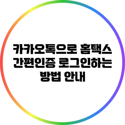 카카오톡으로 홈택스 간편인증 로그인하는 방법 안내