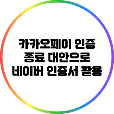 카카오페이 인증 종료 대안으로 네이버 인증서 활용