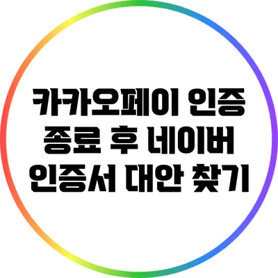 카카오페이 인증 종료 후 네이버 인증서 대안 찾기