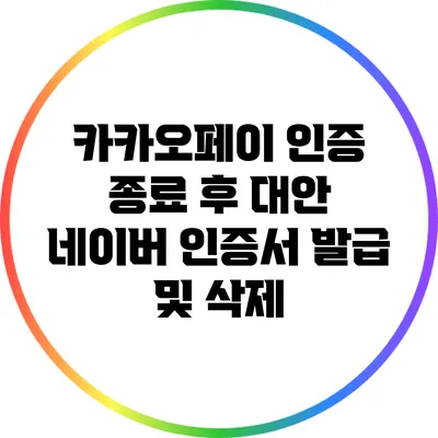 카카오페이 인증 종료 후 대안: 네이버 인증서 발급 및 삭제