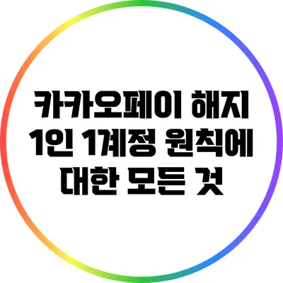 카카오페이 해지: 1인 1계정 원칙에 대한 모든 것