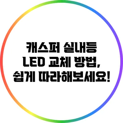 캐스퍼 실내등 LED 교체 방법, 쉽게 따라해보세요!