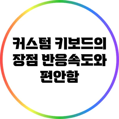 커스텀 키보드의 장점: 반응속도와 편안함