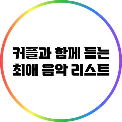 커플과 함께 듣는 최애 음악 리스트