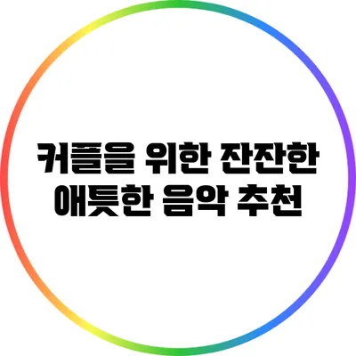 커플을 위한 잔잔한 애틋한 음악 추천