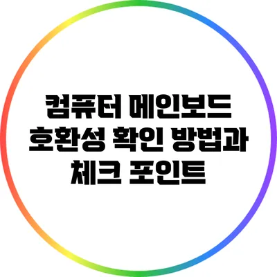 컴퓨터 메인보드 호환성 확인 방법과 체크 포인트