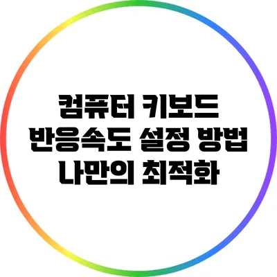 컴퓨터 키보드 반응속도 설정 방법: 나만의 최적화