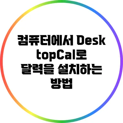 컴퓨터에서 DesktopCal로 달력을 설치하는 방법