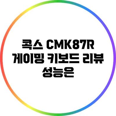 콕스 CMK87R 게이밍 키보드 리뷰: 성능은?