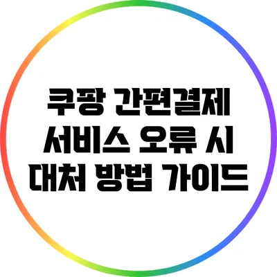 쿠팡 간편결제 서비스 오류 시 대처 방법 가이드