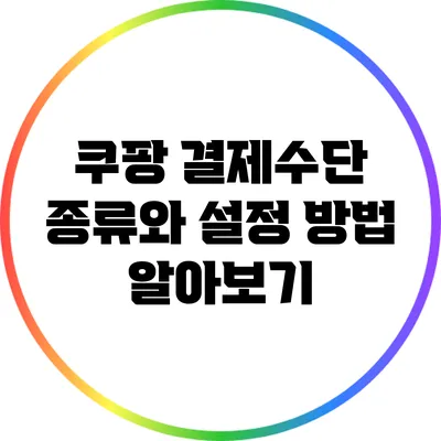 쿠팡 결제수단 종류와 설정 방법 알아보기