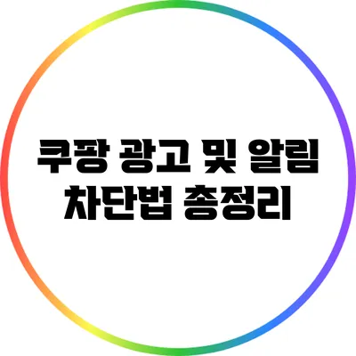 쿠팡 광고 및 알림 차단법 총정리