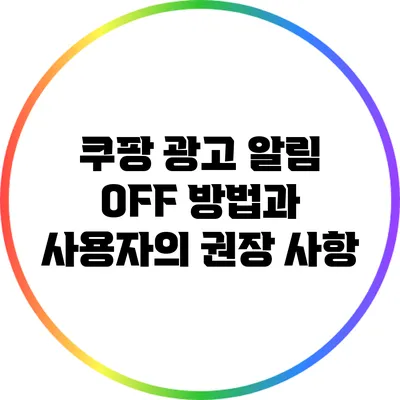 쿠팡 광고 알림 OFF 방법과 사용자의 권장 사항