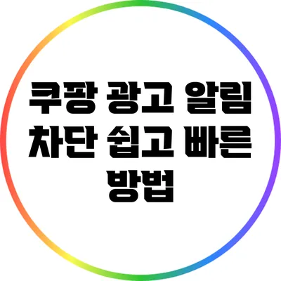 쿠팡 광고 알림 차단: 쉽고 빠른 방법