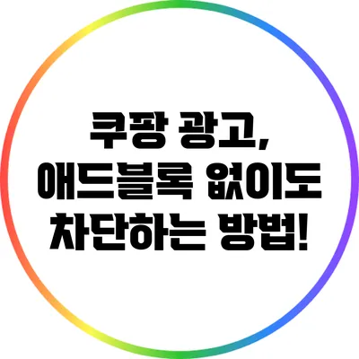 쿠팡 광고, 애드블록 없이도 차단하는 방법!