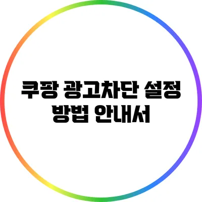 쿠팡 광고차단 설정 방법 안내서