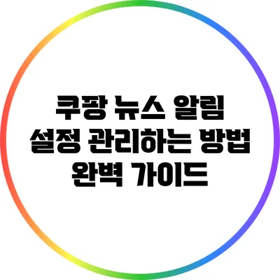 쿠팡 뉴스 알림 설정 관리하는 방법 완벽 가이드