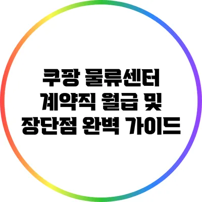 쿠팡 물류센터 계약직 월급 및 장단점 완벽 가이드