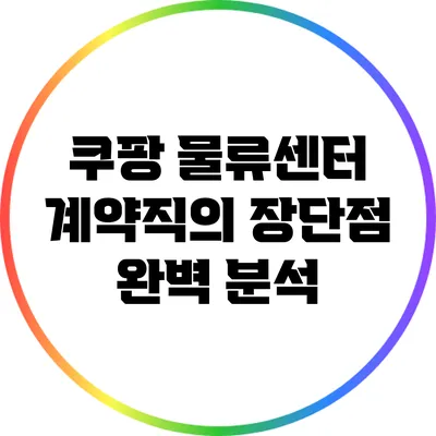 쿠팡 물류센터 계약직의 장단점 완벽 분석