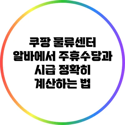 쿠팡 물류센터 알바에서 주휴수당과 시급 정확히 계산하는 법