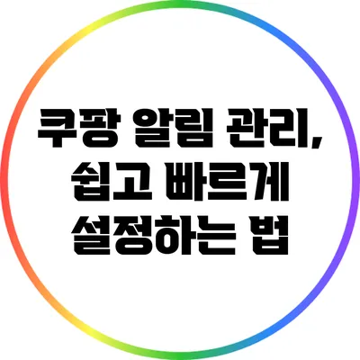 쿠팡 알림 관리, 쉽고 빠르게 설정하는 법