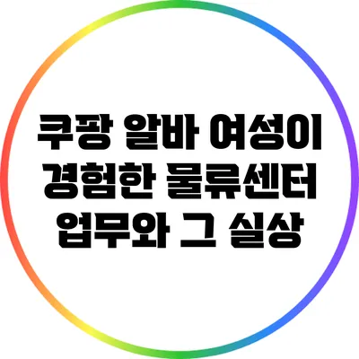 쿠팡 알바: 여성이 경험한 물류센터 업무와 그 실상