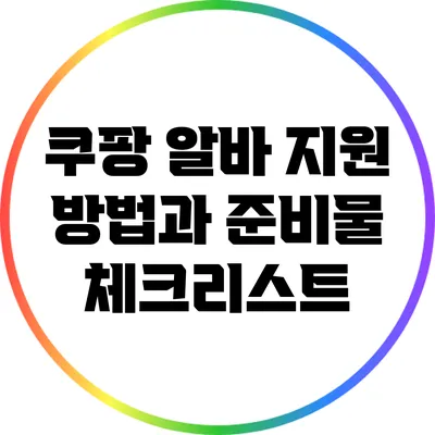 쿠팡 알바 지원 방법과 준비물 체크리스트