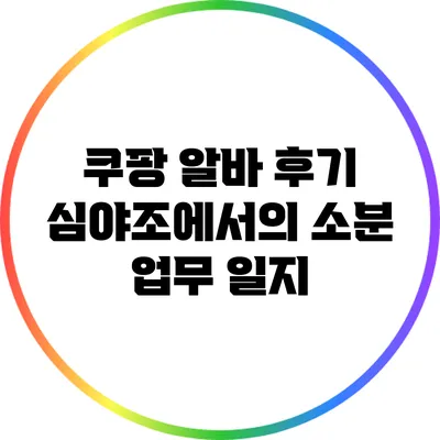 쿠팡 알바 후기: 심야조에서의 소분 업무 일지