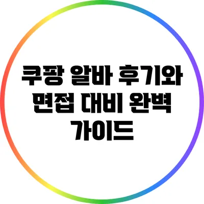 쿠팡 알바 후기와 면접 대비 완벽 가이드