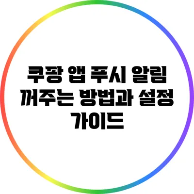 쿠팡 앱 푸시 알림 꺼주는 방법과 설정 가이드