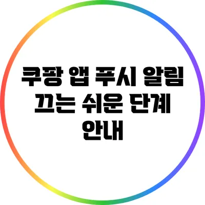 쿠팡 앱 푸시 알림 끄는 쉬운 단계 안내