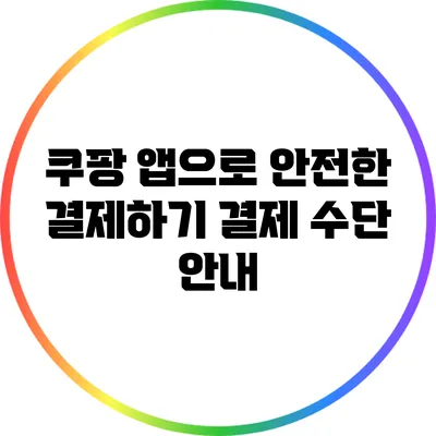 쿠팡 앱으로 안전한 결제하기: 결제 수단 안내