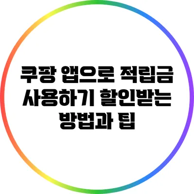 쿠팡 앱으로 적립금 사용하기: 할인받는 방법과 팁