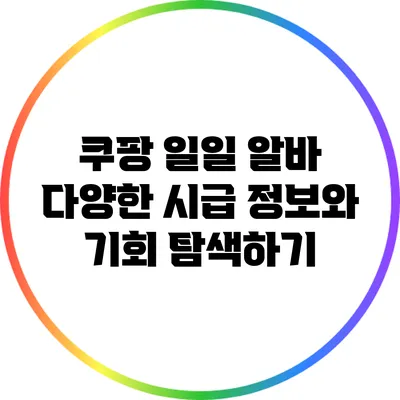 쿠팡 일일 알바: 다양한 시급 정보와 기회 탐색하기