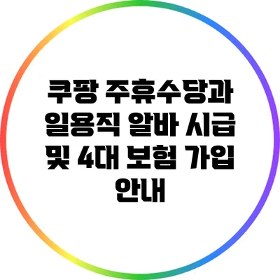 쿠팡 주휴수당과 일용직 알바 시급 및 4대 보험 가입 안내