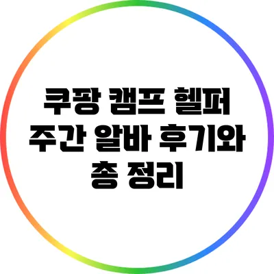 쿠팡 캠프 헬퍼 주간 알바 후기와 총 정리