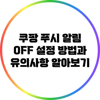 쿠팡 푸시 알림 OFF: 설정 방법과 유의사항 알아보기