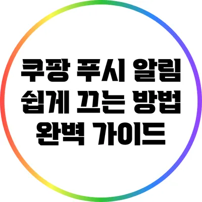 쿠팡 푸시 알림 쉽게 끄는 방법 완벽 가이드