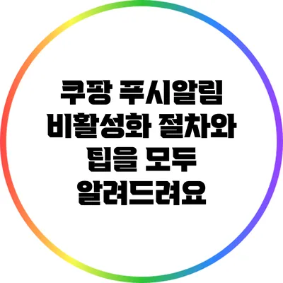 쿠팡 푸시알림 비활성화: 절차와 팁을 모두 알려드려요