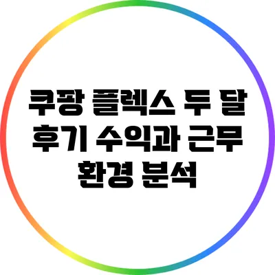 쿠팡 플렉스 두 달 후기: 수익과 근무 환경 분석