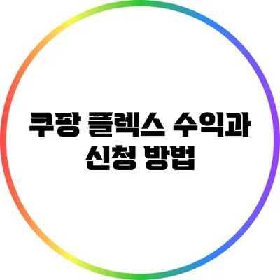 쿠팡 플렉스: 수익과 신청 방법